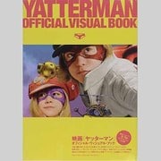 映画「ヤッターマン」オフィシャル・ヴィジュアル・ブック [単行本]