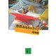 悠悠おもちゃライフ(講談社文庫) [文庫]