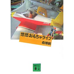 悠悠おもちゃライフ(講談社文庫) [文庫]