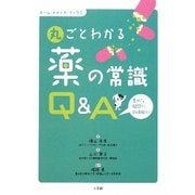 丸ごとわかる薬の常識“Q&A"―素朴な疑問から新情報まで(ホーム・メディカ・ブックス) [単行本]