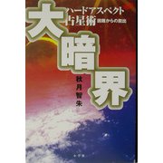 大暗界―ハードアスペクト占星術 困難からの脱出 [単行本]