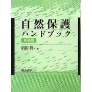 自然保護ハンドブック 新装版 [単行本]