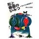 形と曲面のひみつ―考え方の練習帳 [全集叢書]