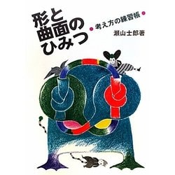 形と曲面のひみつ―考え方の練習帳 [全集叢書]
