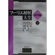 フーリエ解析大全 演習編〈下〉 [単行本]