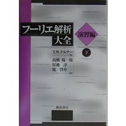 フーリエ解析大全 演習編〈下〉 [単行本]