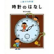 時計のはなし（人間の知恵 8） [全集叢書]