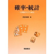 確率・統計―文章題のモデル解法 [単行本]