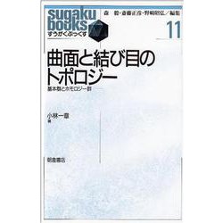 曲面と結び目のトポロジー―基本群とホモロジー群(すうがくぶっくす〈11〉) [全集叢書]