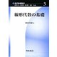 線形代数の基礎(現代基礎数学〈3〉) [全集叢書]