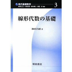 線形代数の基礎(現代基礎数学〈3〉) [全集叢書]