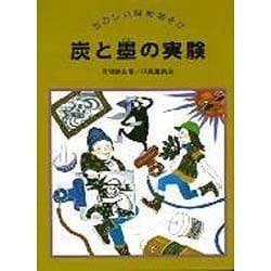 炭と墨の実験(たのしい科学あそび) [全集叢書]