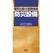 電気設備の基礎技術 防災設備 [単行本]