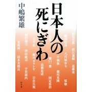 日本人の死にぎわ [単行本]