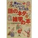 誰かについしゃべりたくなる話のネタ・雑学の本(幻冬舎文庫) [文庫]