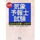 入門 気象予報士試験―よくわかる合格へのガイド [単行本]