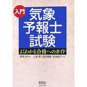 入門 気象予報士試験―よくわかる合格へのガイド [単行本]