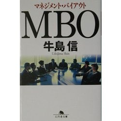 MBO―マネジメント・バイアウト(幻冬舎文庫) [文庫]