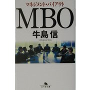 MBO―マネジメント・バイアウト(幻冬舎文庫) [文庫]