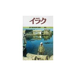 イラク(目で見る世界の国々〈60〉) [全集叢書]