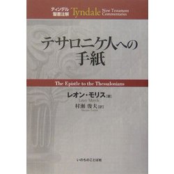 テサロニケ人への手紙(ティンデル聖書注解) [単行本]