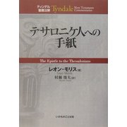 テサロニケ人への手紙(ティンデル聖書注解) [単行本]