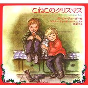 こねこのクリスマス [絵本]