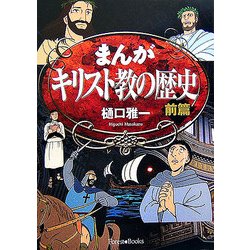 ヨドバシ Com まんが キリスト教の歴史 前篇 単行本 通販 全品無料配達