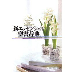新エッセンシャル聖書辞典 [事典辞典]