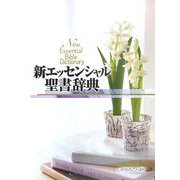 新エッセンシャル聖書辞典 [事典辞典]
