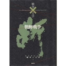 朝鮮戦争(コレクション 戦争と文学〈1〉) [全集叢書]