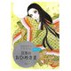 高橋真琴の少女ぬりえ 日本のおひめさま [単行本]