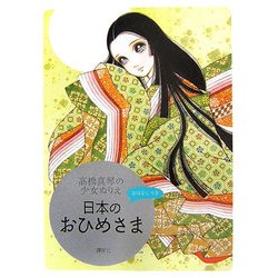 高橋真琴の少女ぬりえ 日本のおひめさま [単行本]