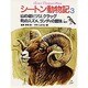 山の雄ヒツジ、クラッグ・町のスズメ、ランディの冒険〔ほか〕(シートン動物記〈3〉) [全集叢書]