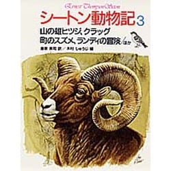 山の雄ヒツジ、クラッグ・町のスズメ、ランディの冒険〔ほか〕(シートン動物記〈3〉) [全集叢書]