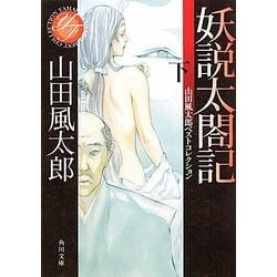 妖説太閤記〈下〉―山田風太郎ベストコレクション(角川文庫) [文庫]