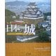 ビジュアル・ワイド 日本の城 [単行本]