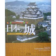 ビジュアル・ワイド 日本の城 [単行本]