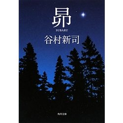 昴(角川文庫) [文庫]