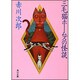 三毛猫ホームズの怪談 一般文庫版 (角川文庫) [文庫]