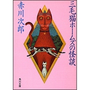 三毛猫ホームズの怪談 一般文庫版 (角川文庫) [文庫]