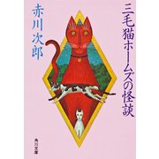 三毛猫ホームズの怪談 一般文庫版 (角川文庫) [文庫]