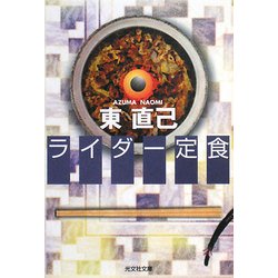 ライダー定食(光文社文庫) [文庫]