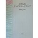 ホテルのサービス・マーケティング [単行本]