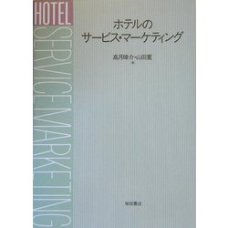 ホテルのサービス・マーケティング [単行本]