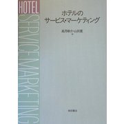 ホテルのサービス・マーケティング [単行本]
