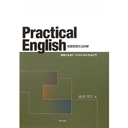 ヨドバシ.com - 実践英語文法詳解―Practical English 英語力を身に