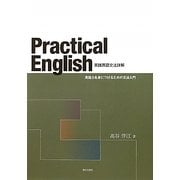 実践英語文法詳解―Practical English 英語力を身につけるための文法入門 [単行本]