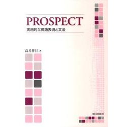 PROSPECT－実用的な英語表現と文法 [単行本]