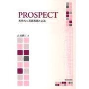 PROSPECT－実用的な英語表現と文法 [単行本]
